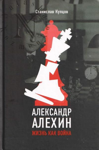 Kuptsov S.A. Aleksandr Alekhin.
