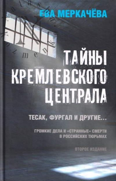 Merkacheva E.M. Tainy kremlevskogo tsentrala.