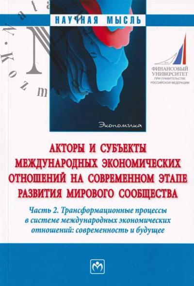 Акторы и субъекты международных экономических отношений на современном этапе развития мирового сообщества