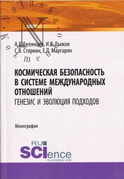 Beliantsev A.E. Kosmicheskaia bezopasnost' v sisteme mezhdunarodnykh otnoshenii