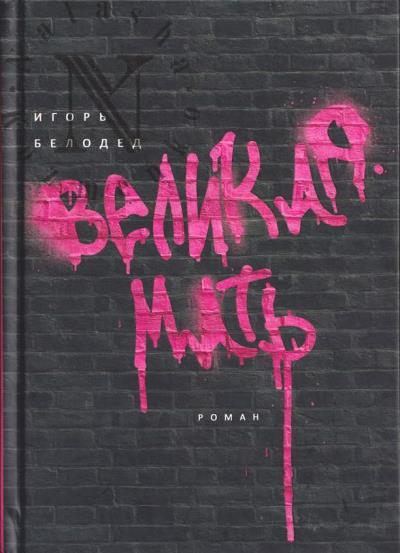 Белодед Игорь. Великая Мать