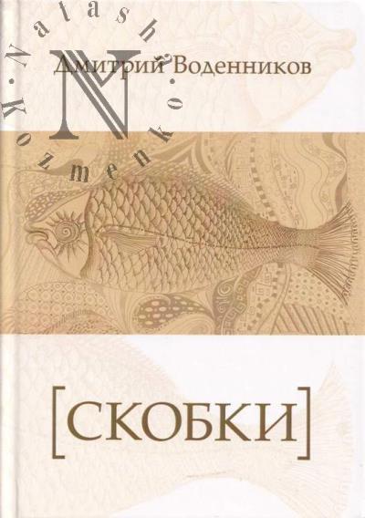 Воденников Дмитрий. [Скобки]