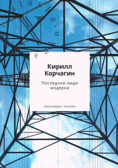 Корчагин Кирилл. Последние люди модерна