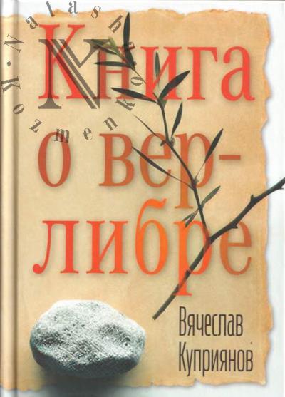 Куприянов В.Г. Книга о верлибре.