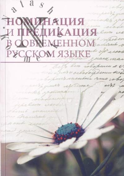 Номинация и предикация в современном русском языке