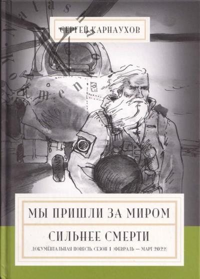 Karnaukhov Sergei. My prishli za mirom.