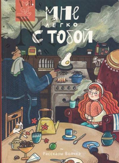 Мне легко с тобой