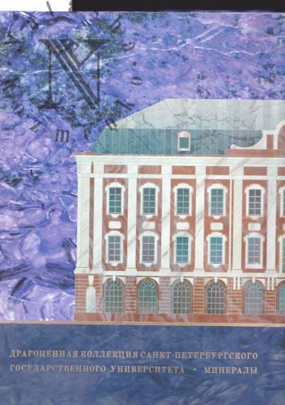 Dragotsennaia kollektsiia Sankt-Peterburgskogo gosudarstvennogo universiteta.