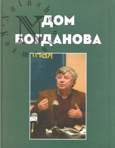 Дом Богданова.