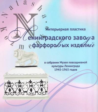 Сапанжа О.С. Интерьерная пластика Ленинградского завода фарфоровых изделий в собрании Музея повседневной культуры Ленинграда 1945-1965 годов