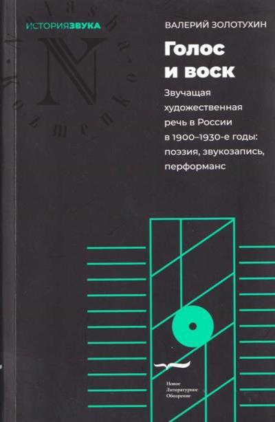 Zolotukhin V. Golos i vosk.