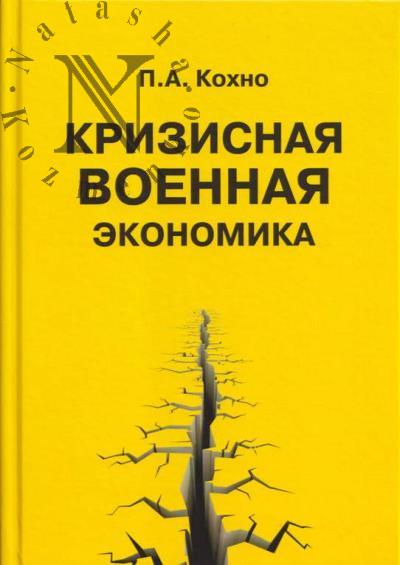 Kokhno P.A. Krizisnaia voennaia ekonomika