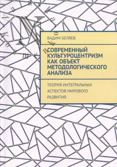 Beliaev V. Sovremennyi kul'turotsentrizm kak ob'ekt metodologicheskogo analiza.