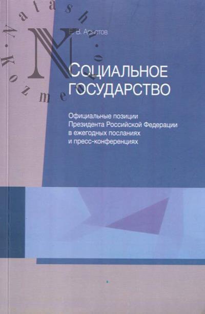 Аристов Е.В. Социальное государство