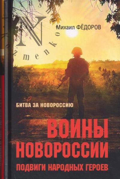 Фёдоров М.И. Воины Новороссии.