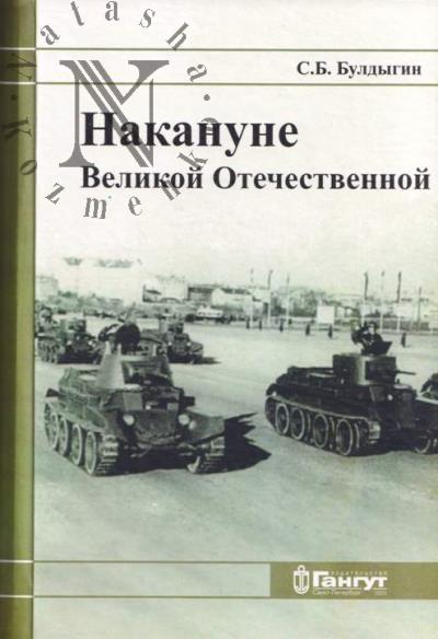 Buldygin S.B. Nakanune Velikoi Otechestvennoi
