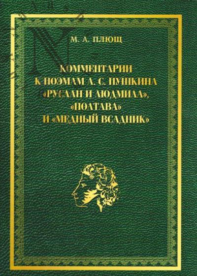 Плющ М.А. Комментарии к поэмам А.С. Пушкина "Руслан и Людмила", "Полтава" и "Медный всадник".