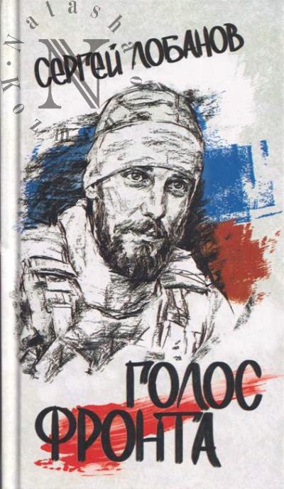 Lobanov Sergei. Golos fronta