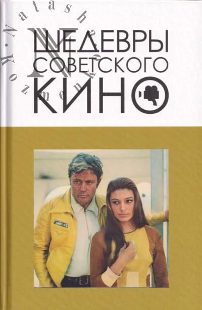 Kornev V.V. Shedevry sovetskogo kino.
