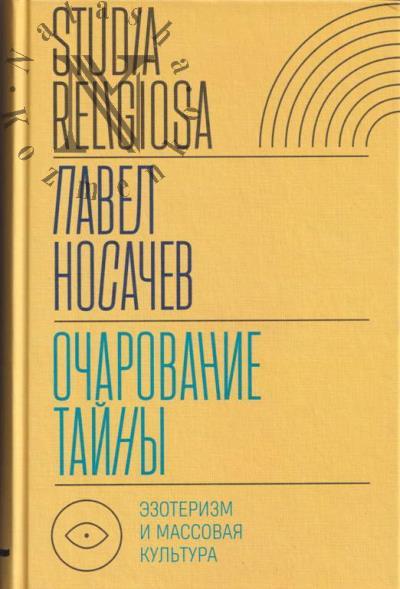 Носачев П.Г. Очарование тайны