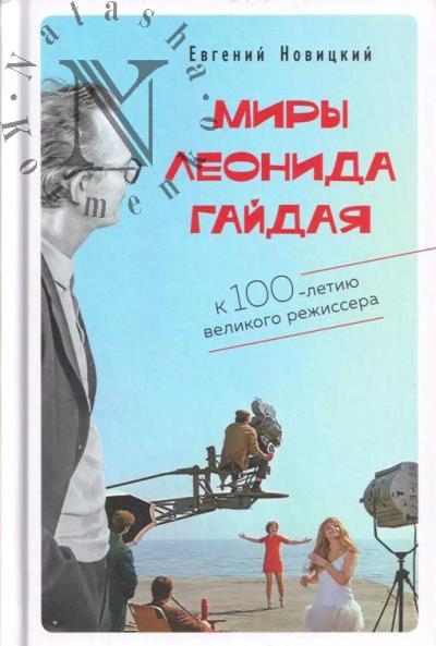 Novitskii E.I. Miry Leonida Gaidaia