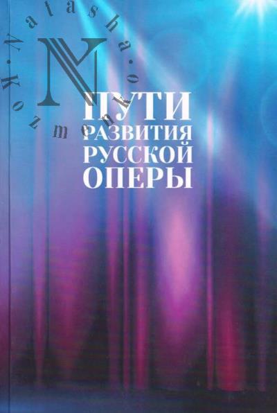 Пути развития русской оперы