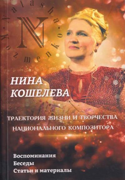 Nina Kosheleva