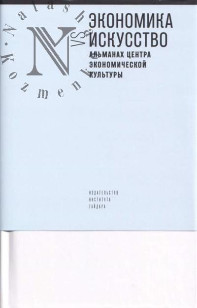 Экономика vs искусство