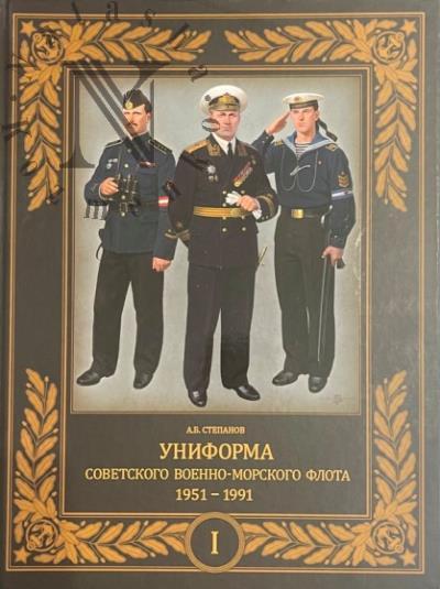 Stepanov A.B. Uniforma sovetskogo Voenno-Morskogo flota.