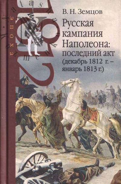 Zemtsov V.N. Russkaia kampaniia Napoleona