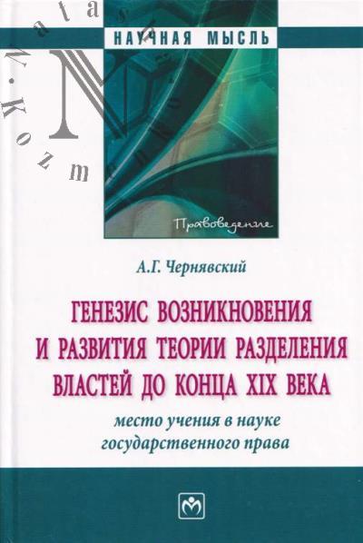 Cherniavskii A.G. Genezis vozniknoveniia i razvitiia teorii razdeleniia vlastei do kontsa XIX veka.
