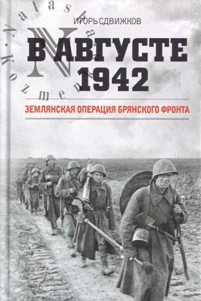 Sdvizhkov I.Iu. V avguste 1942.