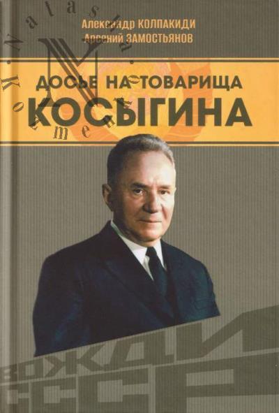 Dos'e na tovarishcha Kosygina.