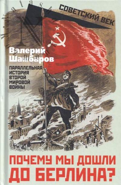 Шамбаров В.Е. Почему мы дошли до Берлина?