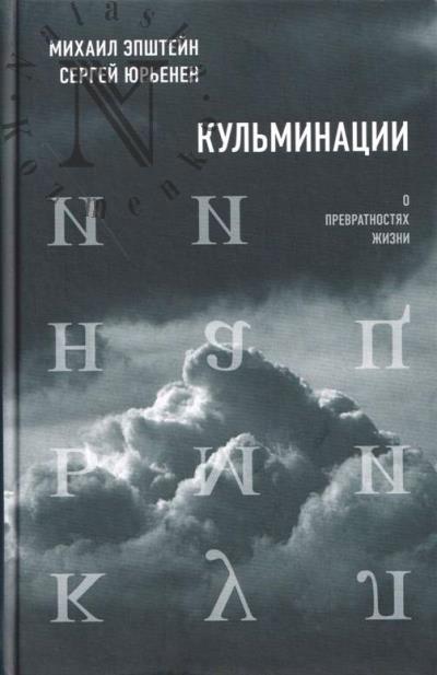 Эпштейн М. Кульминации