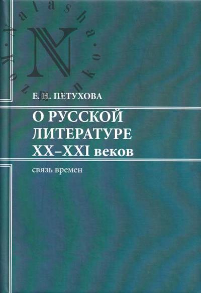 Петухова Е.Н. О русской литературе XX-XXI веков