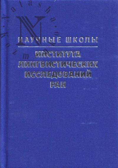 Nauchnye shkoly Instituta lingvisticheskikh issledovanii RAN
