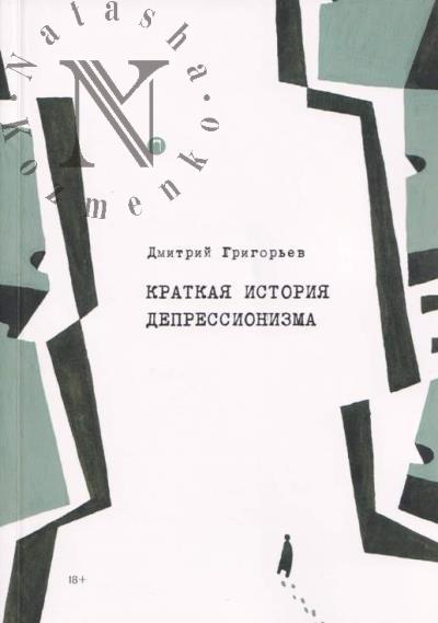 Grigor'ev Dmitrii. Kratkaia istoriia depressionizma.