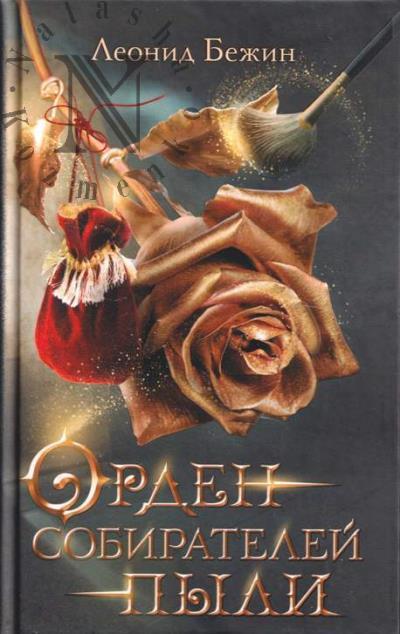 Bezhin Leonid. Orden sobiratelei pyli