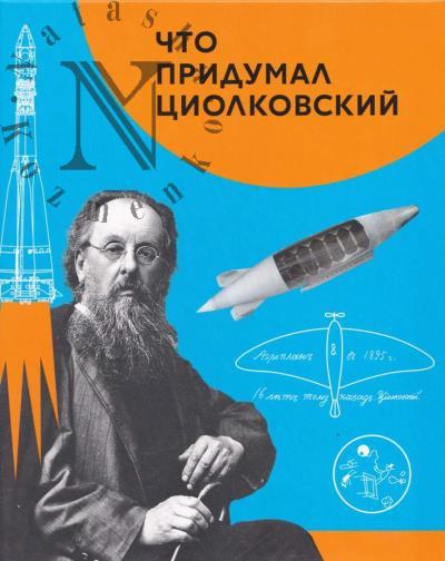 Alekseeva V.I. Chto pridumal Tsiolkovskii.