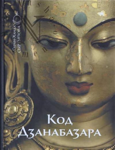 Syrtypova S.-Kh.D. Kod Dzanabazara [1635-1723]