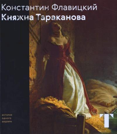 Усачева С.В. Константин Флавицкий.