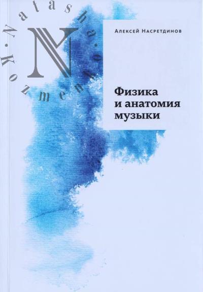 Nasretdinov A. Fizika i anatomiia muzyki