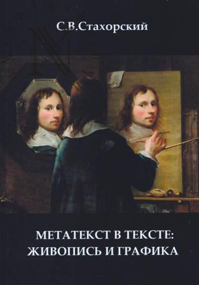 Stakhorskii S.V. Metatekst v tekste