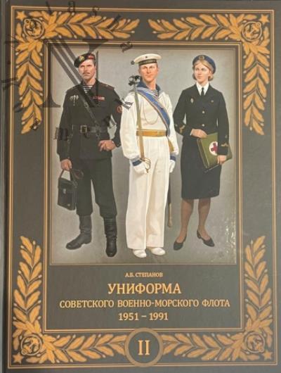 Stepanov A.B. Uniforma sovetskogo Voenno-Morskogo flota.