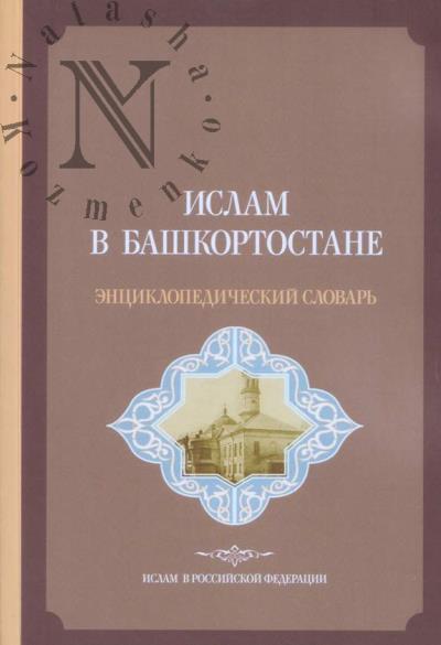 Ислам в Башкортостане