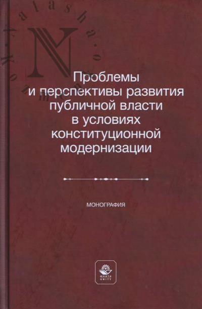 Problemy i perspektivy razvitiia publichnoi vlasti v usloviiakh konstitutsionnoi modernizatsii