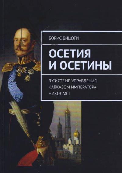 Bitsoti Boris. Osetiia i osetiny.