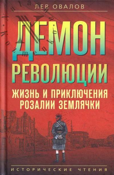 Ovalov L.S. Demon revoliutsii.