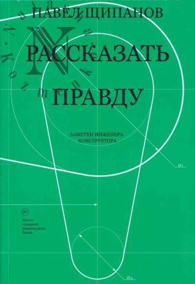 Shchipanov P.S. Rasskazat' pravdu